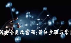IM钱包如何安全更改密码：详细步骤与常见问题解
