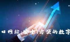 比特派钱包入口网站：安全、方便的数字资产管