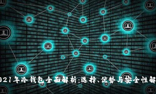 2021年冷钱包全面解析：选择、优势与安全性解读