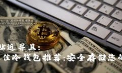 思考一个贴近并且:2023年最佳冷钱包推荐：安全存