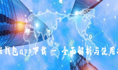信任钱包app下载 - 全面解析与使用指南