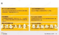如何在安卓设备上免费下载正版冷钱包：全面指
