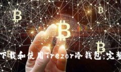 如何下载和使用Trezor冷钱包：完整指南