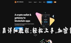 BitKeep钱包交易详细教程：轻松上手，加密货币交