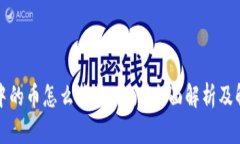 冷钱包中的币怎么兑换不了？全面解析及解决方