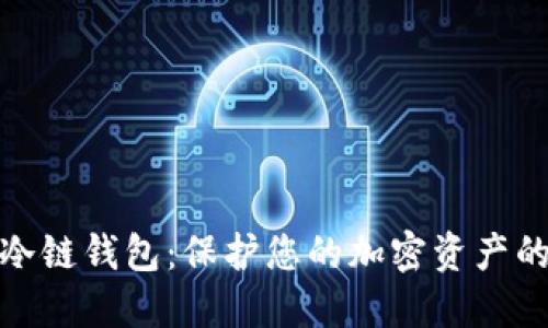 最安全的冷链钱包：保护您的加密资产的最佳选择
