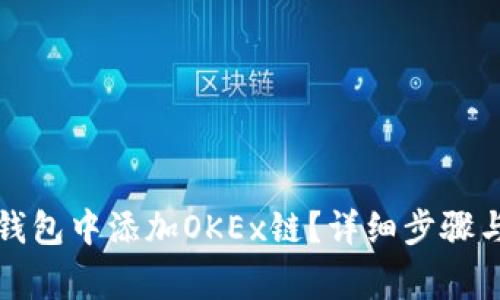 如何在小狐狸钱包中添加OKEx链？详细步骤与常见问题解答