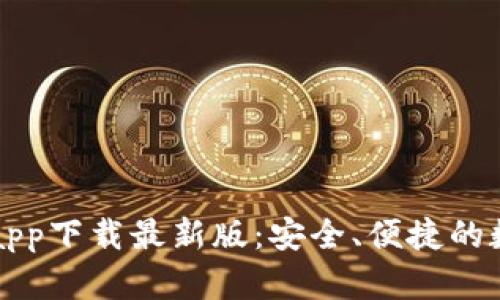 以太坊钱包官网app下载最新版：安全、便捷的数字资产管理工具