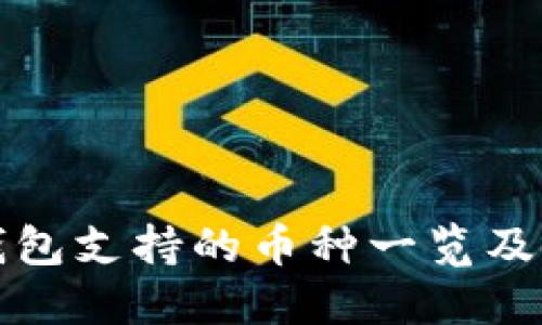 小狐狸钱包支持的币种一览及使用指南