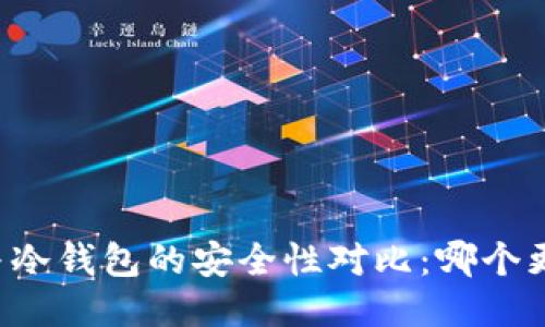 热钱包与冷钱包的安全性对比：哪个更适合你？