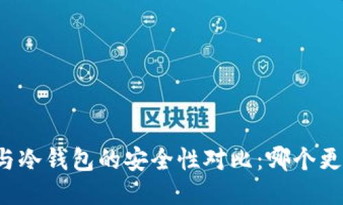 热钱包与冷钱包的安全性对比：哪个更适合你？