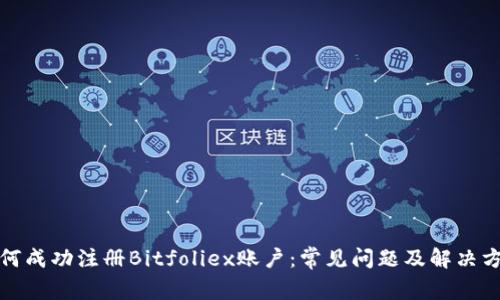 如何成功注册Bitfoliex账户：常见问题及解决方案