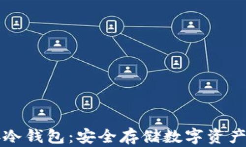 
小狐狸链接冷钱包：安全存储数字资产的终极指南