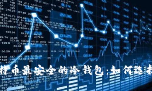 存放比特币最安全的冷钱包：如何选择和使用