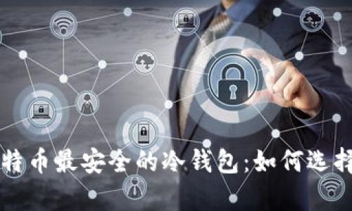 存放比特币最安全的冷钱包：如何选择和使用