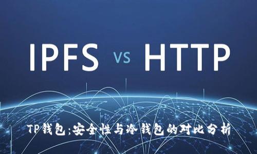 TP钱包：安全性与冷钱包的对比分析
