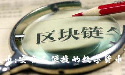 冷钱包兑币：安全又便捷的数字货币交易方式