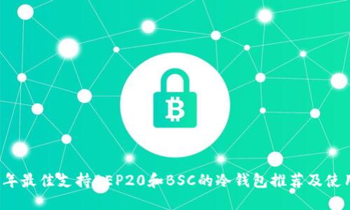 2023年最佳支持BEP20和BSC的冷钱包推荐及使用指南
