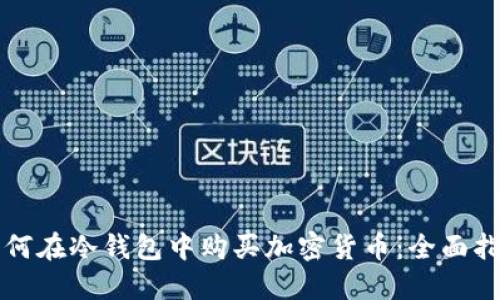如何在冷钱包中购买加密货币：全面指南