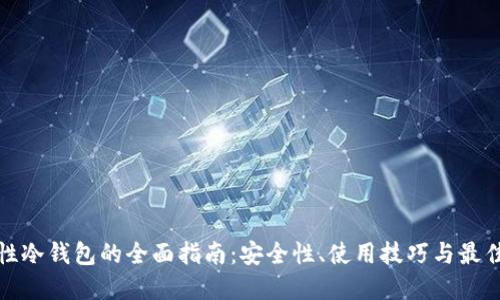 一次性冷钱包的全面指南：安全性、使用技巧与最佳选择