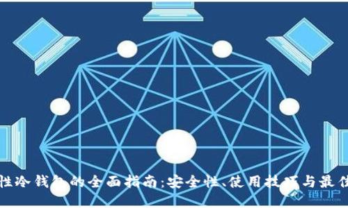 一次性冷钱包的全面指南：安全性、使用技巧与最佳选择