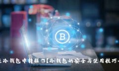 什么是冷钱包中转操作？冷钱包的安全与使用技