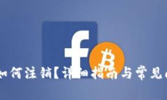 IM钱包如何注销？详细指南与常见问题解答