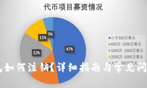 IM钱包如何注销？详细指南与常见问题解答
