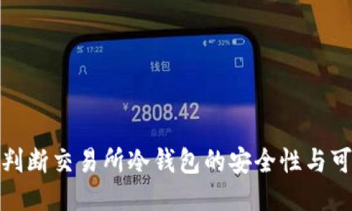 如何判断交易所冷钱包的安全性与可靠性