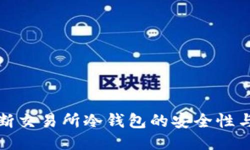 如何判断交易所冷钱包的安全性与可靠性