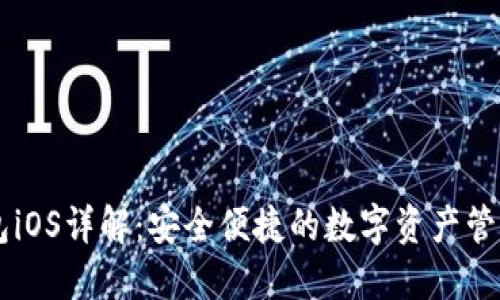 IM钱包iOS详解：安全便捷的数字资产管理工具
