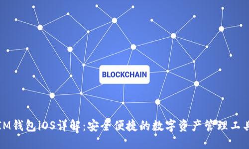 IM钱包iOS详解：安全便捷的数字资产管理工具