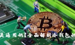冷钱包是不是通用的？全面解析冷钱包的种类与