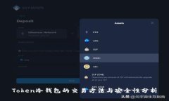 Token冷钱包的交易方法与安全性分析