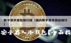 如何将狗狗币安全存入冷钱包？全面指南与操作