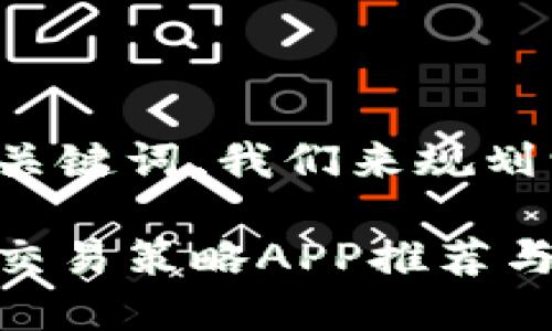 做好的和关键词,我们来规划一下内容。
数字货币交易策略APP推荐与使用攻略