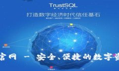 小狐狸钱包官网 - 安全、便捷的数字资产管理工