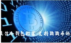 2023年最佳冷钱包推荐：支持狗狗币的安全方案