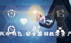 北京银赫离线冷钱包：安全存储数字资产的最佳