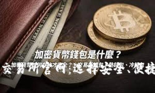 探索最可靠的币交易所官网：选择安全、便捷的数字资产平台