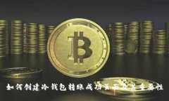 如何创建冷钱包转账成功页面及其重要性
