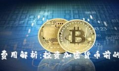冷钱包的费用解析：投资加密货币前的必读指南