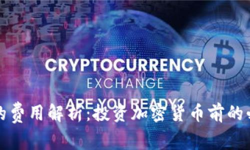 冷钱包的费用解析：投资加密货币前的必读指南