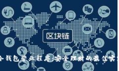 冷钱包营业程序：安全理财的最佳实践