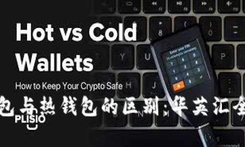 冷钱包与热钱包的区别：华英汇全解析