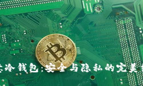 欧意冷钱包：安全与隐私的完美结合
