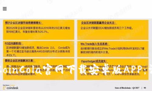 如何从CoinCola官网下载安卓版APP：详细指南