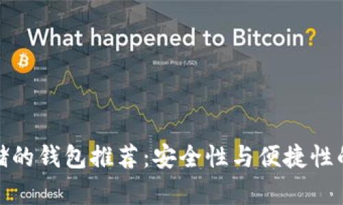 支持冷存储的钱包推荐：安全性与便捷性的完美结合