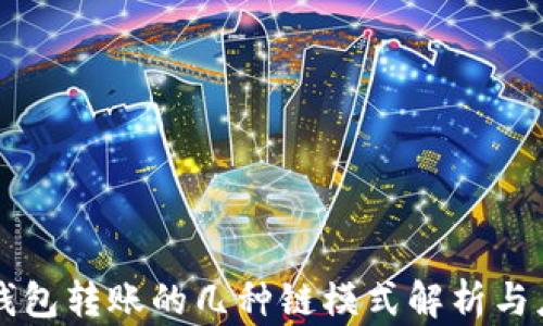 
冷钱包转账的几种链模式解析与应用