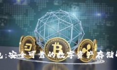 秒冷钱包：安全可靠的数字资产存储解决方案